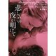 悲しみの夜が明けて(ザ・ミステリ・コレクション) [文庫]