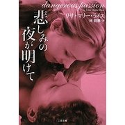 悲しみの夜が明けて(ザ・ミステリ・コレクション) [文庫]