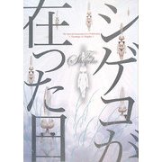 シゲコが在った日―生関繁子・追悼記念出版 [単行本]