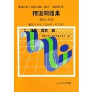 環境計量士国家試験(騒音・振動関係)精選問題集傾向と対策(H16年～H20年)〈2〉環物・環音編 [全集叢書]
