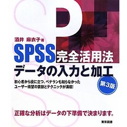 SPSS完全活用法データの入力と加工 第3版 [単行本]