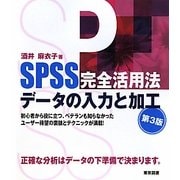SPSS完全活用法データの入力と加工 第3版 [単行本]