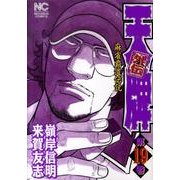 天牌外伝 19（ニチブンコミックス） [コミック]