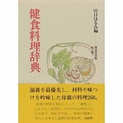 健康料理辞典 [事典辞典]
