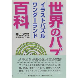 世界のパズル百科－イラストパズルワンダーランド [事典辞典]