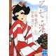 乙女の港―少女の友コレクション(実業之日本社文庫) [文庫]