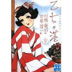 乙女の港―少女の友コレクション(実業之日本社文庫) [文庫]