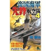 帝国海軍先鋒航空隊〈4〉(ジョイ・ノベルス) [新書]