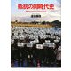 抵抗の同時代史―軍事化とネオリベラリズムに抗して [単行本]
