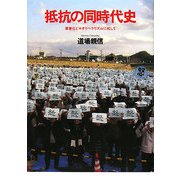 抵抗の同時代史―軍事化とネオリベラリズムに抗して [単行本]