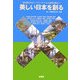 美しい日本を創る―異分野12名のトップリーダーによる連携行動宣言 [単行本]