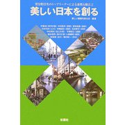 美しい日本を創る―異分野12名のトップリーダーによる連携行動宣言 [単行本]