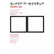 インテリア・アーキテクチュア－環境構成の基礎 [単行本]