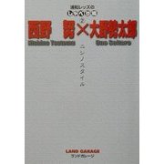 浦和レッズのしゃべり場〈2〉西野努×大野勢太郎 ニシノスタイル [全集叢書]