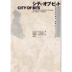 シティ・オブ・ビット―情報革命は都市・建築をどうかえるか [単行本]