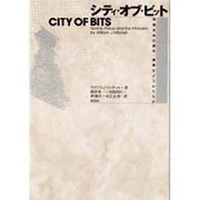 シティ・オブ・ビット―情報革命は都市・建築をどうかえるか [単行本]