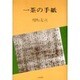 一茶の手紙 [単行本]