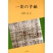 一茶の手紙 [単行本]