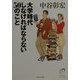 大学時代しなければならない50のこと(PHP文庫) [文庫]
