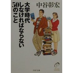 大学時代しなければならない50のこと(PHP文庫) [文庫]