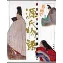 ヨドバシ.com - 名画で読む源氏物語―梶田半古・近代日本画の魅力