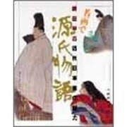 名画で読む源氏物語―梶田半古・近代日本画の魅力 [単行本]