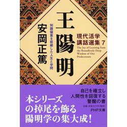 王陽明 知識偏重を拒絶した人生と学問―現代活学講話選集〈7〉(PHP文庫) [文庫]