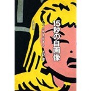 15秒の自画像―CMにみる日本人 [単行本]
