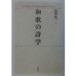 和歌の詩学 [単行本]