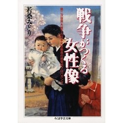 戦争がつくる女性像―第二次世界大戦下の日本女性動員の視覚的プロパガンダ(ちくま学芸文庫) [文庫]