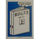 翻訳仏文法〈上〉(ちくま学芸文庫) [文庫]