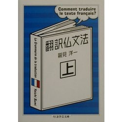 ヨドバシ.com - 翻訳仏文法〈上〉(ちくま学芸文庫) [文庫] 通販【全品