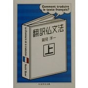 翻訳仏文法〈上〉(ちくま学芸文庫) [文庫]