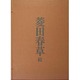菱田春草 続 [単行本]