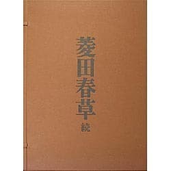 菱田春草 続 [単行本]