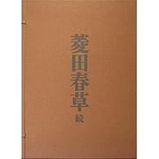 菱田春草 続 [単行本]