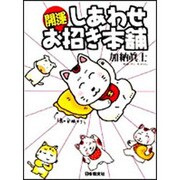 開運 しあわせお招き本舗 [単行本]