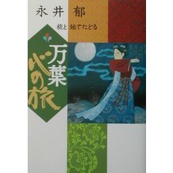 旅と絵でたどる万葉 心の旅 [単行本]