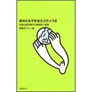 あなたもできるエコライフ　2 [単行本]