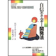 自信エネルギー開発法 [単行本]