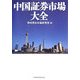 中国証券市場大全 [単行本]