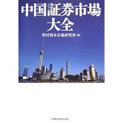 中国証券市場大全 [単行本]