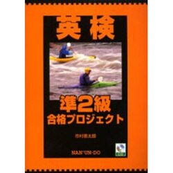 英検準2級合格プロジェクト [単行本]