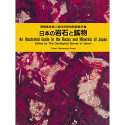 日本の岩石と鉱物 [図鑑]