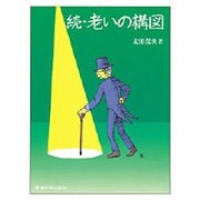 続・老いの構図 [単行本]
