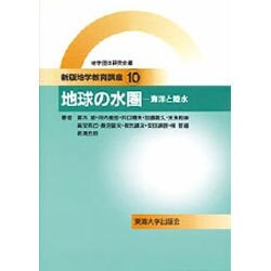 地球の水圏―海洋と陸水(新版地学教育講座〈10〉) [全集叢書]
