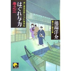 ヨドバシ.com - はぐれ与力〈巻之3〉捜し屋孫四郎たそがれ事件帖