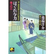 はぐれ与力〈巻之3〉捜し屋孫四郎たそがれ事件帖(ベスト時代文庫) [文庫]