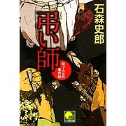 弔い師―助っ人三匹事件帖(ベスト時代文庫) [文庫]