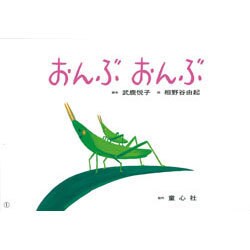 おんぶおんぶ（あかちゃんかみしばいよちよちはーい!） [紙しばい]